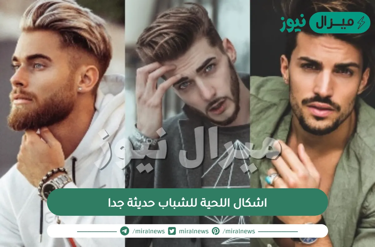 اشكال اللحية للشباب حديثة جدا