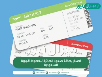اصدار بطاقة صعود الطائرة للخطوط الجوية السعودية