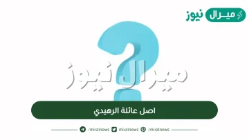 اصل عائلة الرهيدي