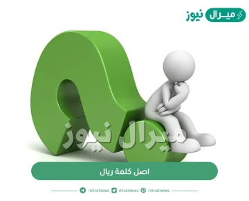 اصل كلمة ريال