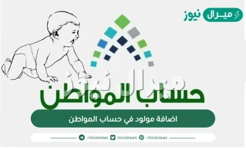 متى يتم اضافة المولود في حساب المواطن وما شروط الاضافة