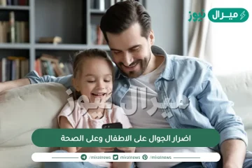 اضرار الجوال على الاطفال وعلى الصحة