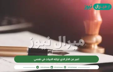 اعبر عن الاثر الذي تركته الابيات في نفسي