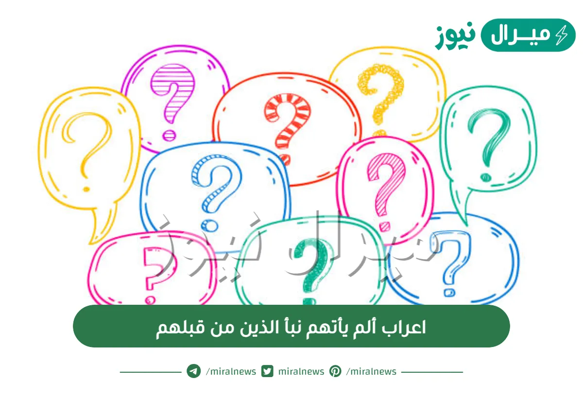 اعراب ألم يأتهم نبأ الذين من قبلهم