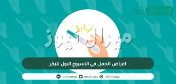 اعراض الحمل في الاسبوع الاول للبكر