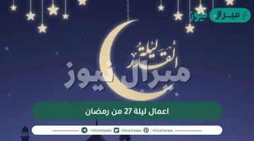 اعمال ليلة 27 من رمضان