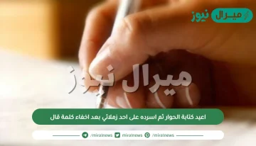 اعيد كتابة الحوار ثم اسرده على احد زملائي بعد اخفاء كلمة قال