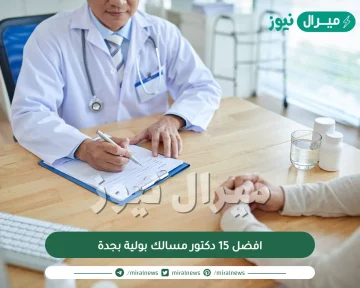 افضل 15 دكتور مسالك بولية بجدة