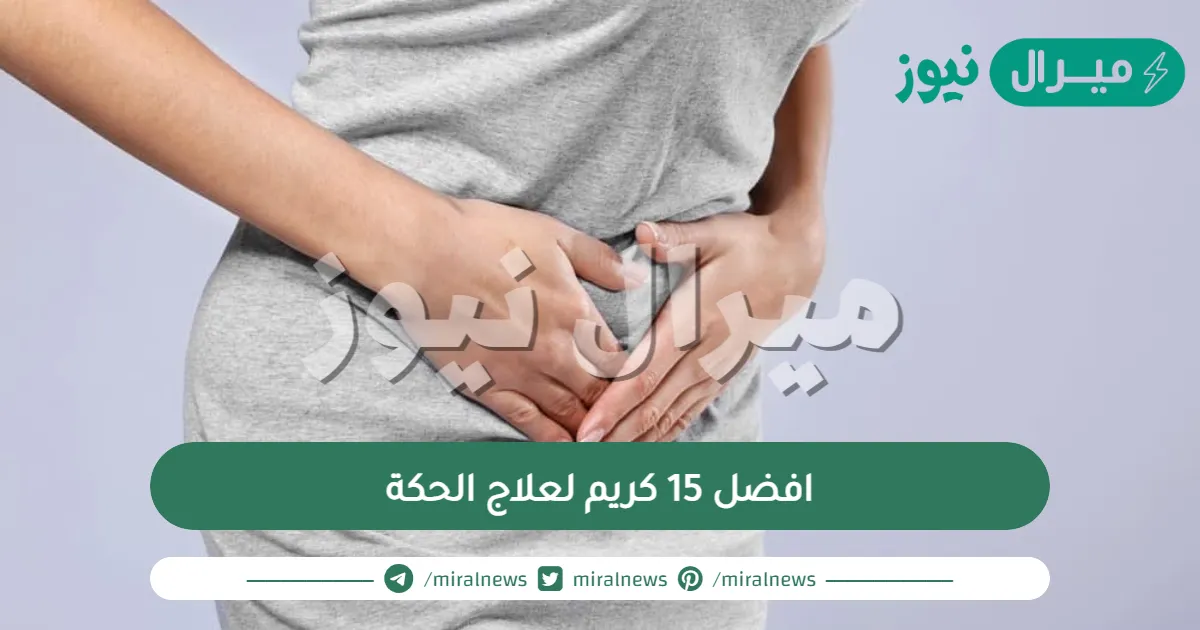افضل 15 كريم لعلاج الحكة في المناطق الحساسة متوفرة في الصيدليات