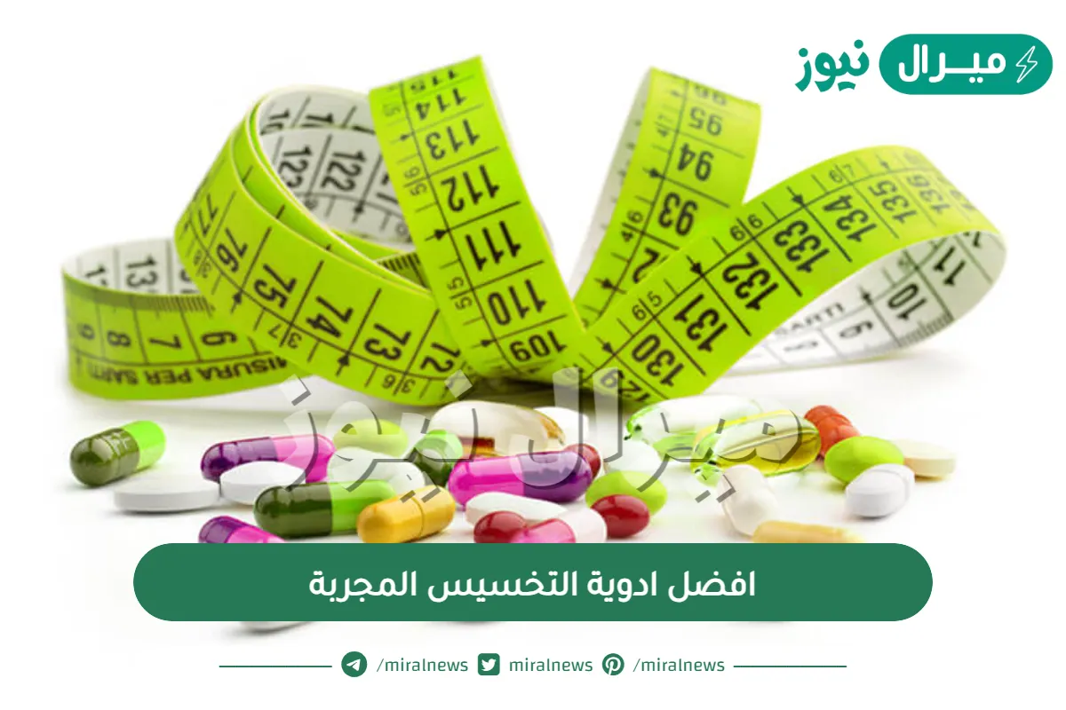 افضل ادوية التخسيس المجربة