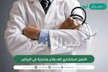 افضل استشاري انف واذن وحنجرة في الرياض
