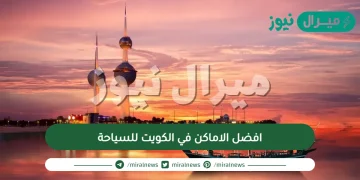 افضل الاماكن في الكويت للسياحة