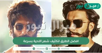 افضل الطرق لتكثيف شعر اللحية بسرعة