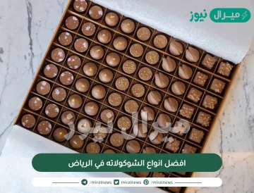 افضل انواع الشوكولاته في الرياض