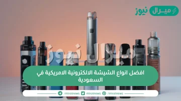 افضل انواع الشيشة الالكترونية الامريكية في السعودية