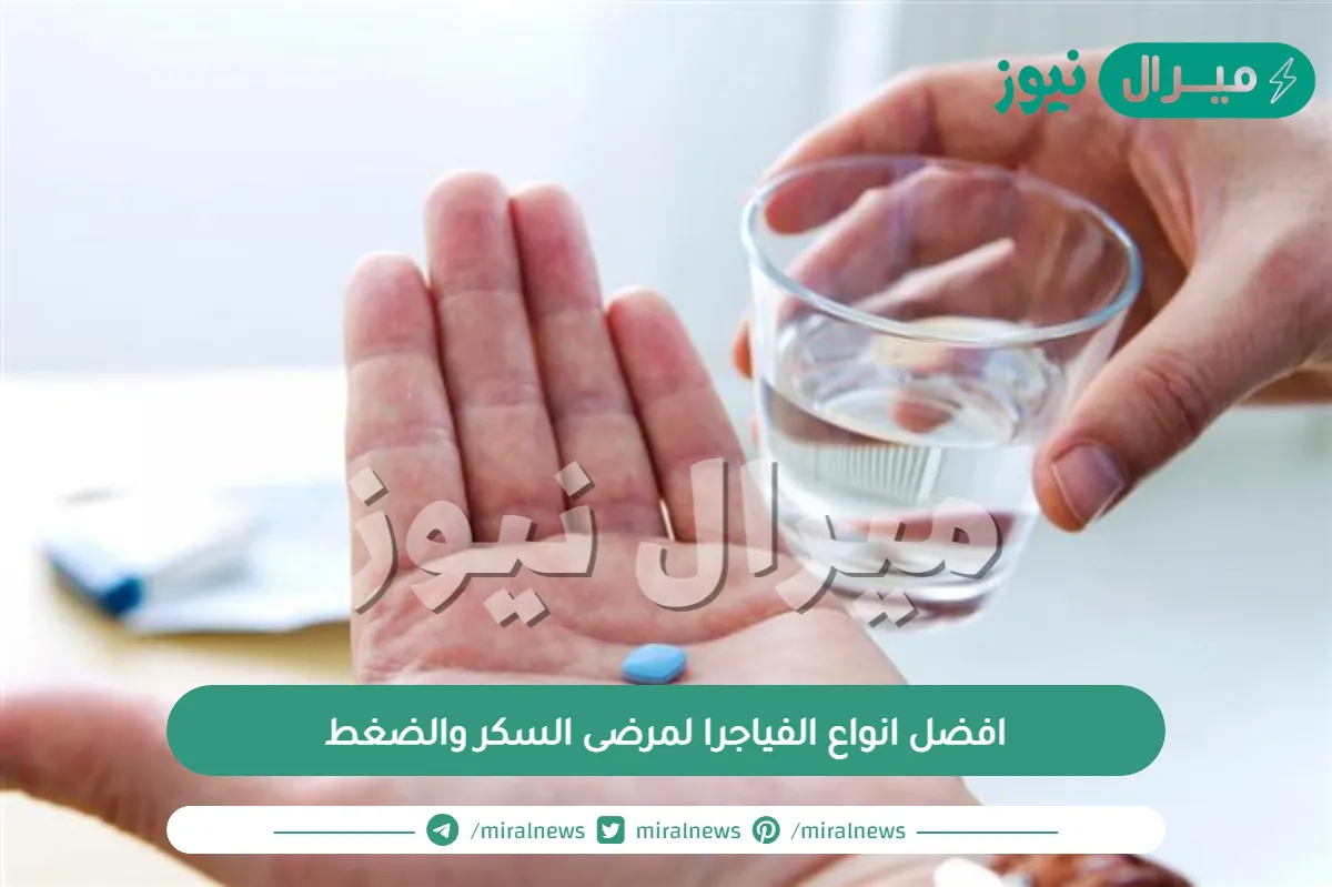 افضل انواع الفياجرا لمرضى السكر والضغط| ما هي مضَار حبوب الفياجرا لمرضى السكري والضغط ؟