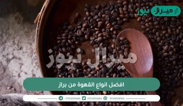 افضل انواع القهوة من براز| أغلى أنواع القهوة العربية