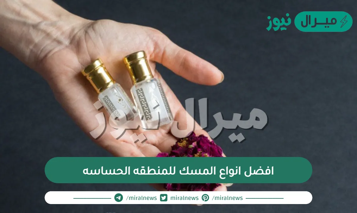 افضل انواع المسك للمنطقه الحساسه