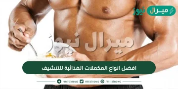 افضل انواع المكملات الغذائية للتنشيف