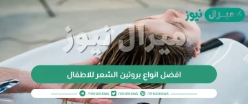 افضل انواع بروتين الشعر للاطفال ومدة بقاءه على الشعر