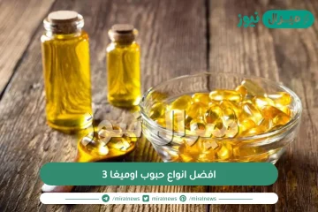 افضل انواع حبوب اوميغا 3