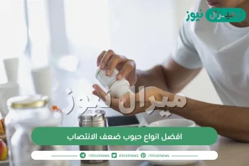 افضل انواع حبوب ضعف الانتصاب وهل لها اثار جانبية