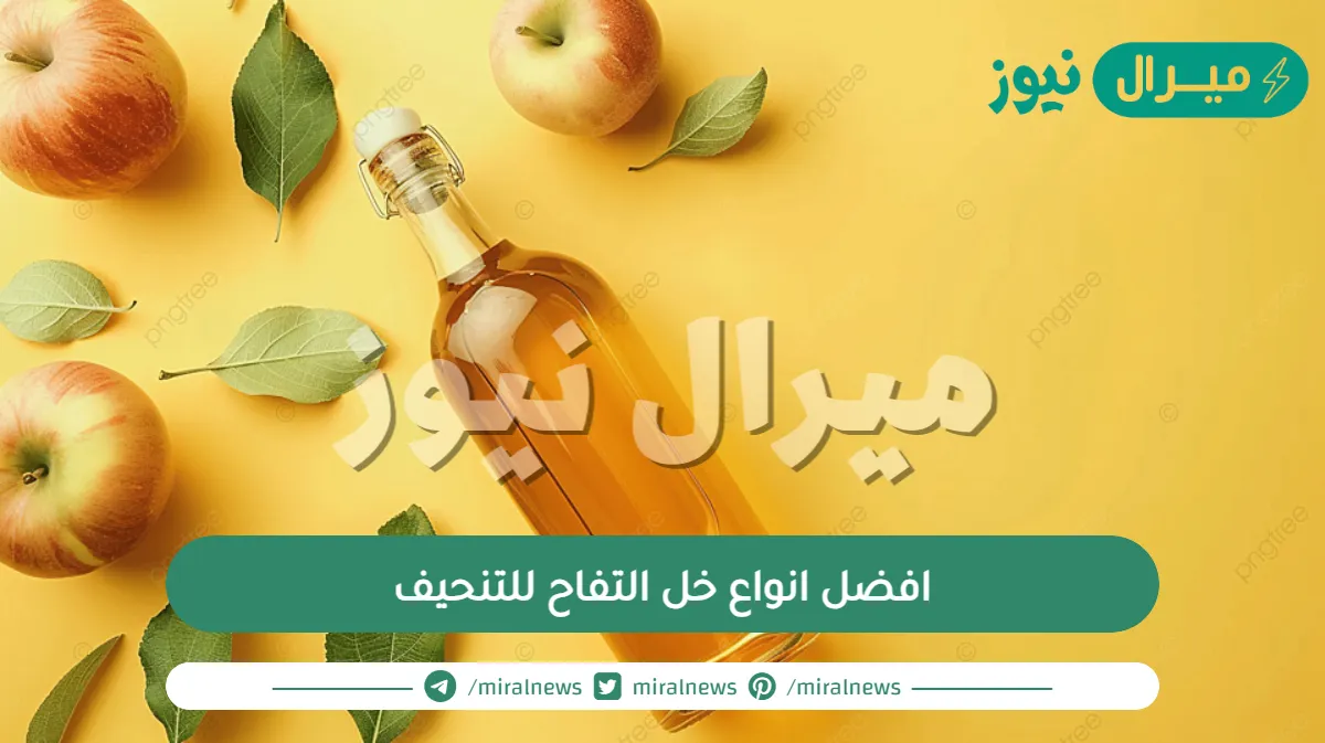 افضل انواع خل التفاح للتنحيف