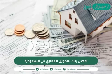 افضل بنك للتمويل العقاري في السعودية
