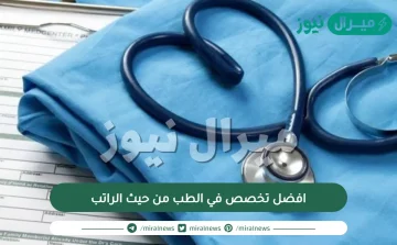 افضل تخصص في الطب من حيث الراتب