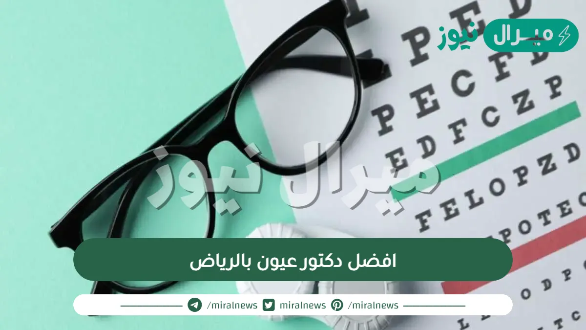 افضل دكتور عيون بالرياض