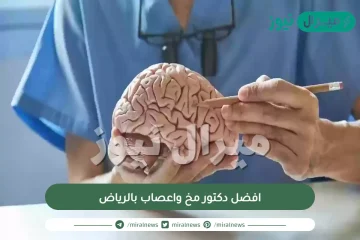 افضل دكتور مخ واعصاب بالرياض