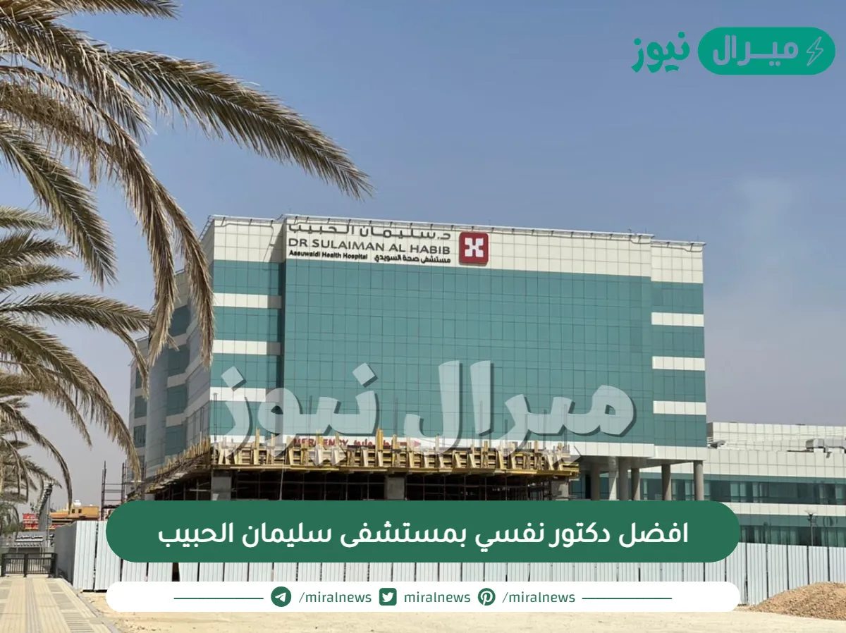 افضل دكتور نفسي بمستشفى سليمان الحبيب