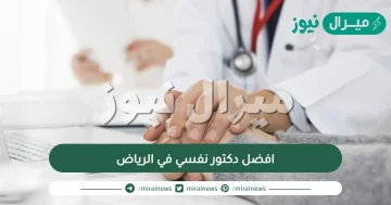 افضل دكتور نفسي في الرياض