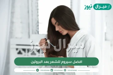 افضل سيروم للشعر بعد البروتين