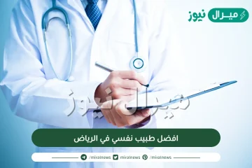 افضل طبيب نفسي في الرياض|من افضل الدكاتره النفسيين؟