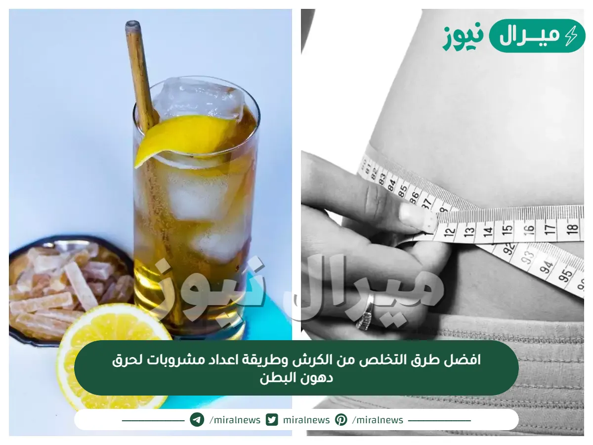 افضل طرق التخلص من الكرش وطريقة اعداد مشروبات لحرق دهون البطن