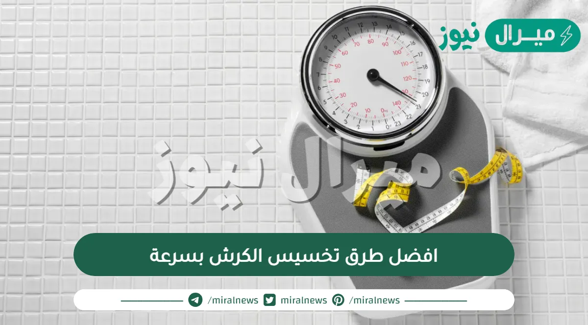 افضل طرق تخسيس الكرش بسرعة
