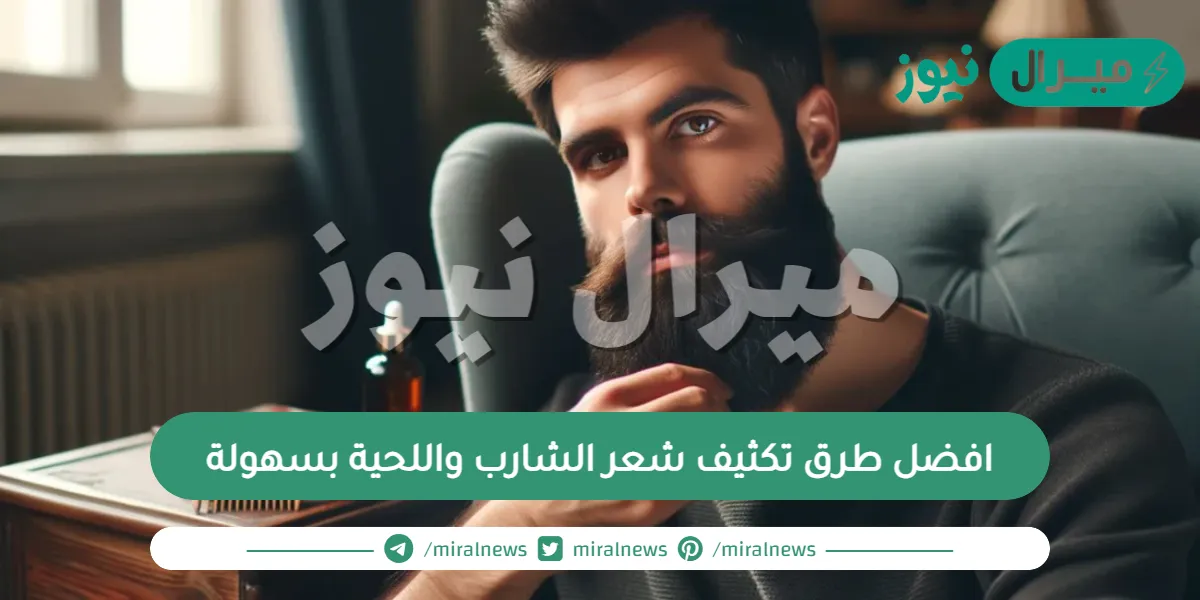 افضل طرق تكثيف شعر الشارب واللحية بسهولة