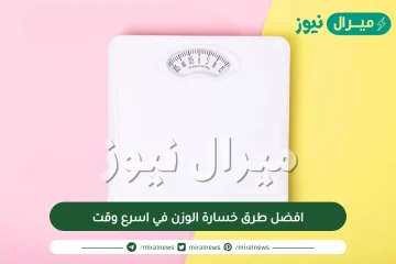 افضل طرق خسارة الوزن في اسرع وقت