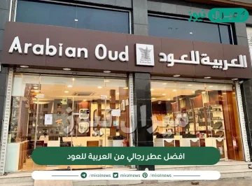 افضل عطر رجالي من العربية للعود