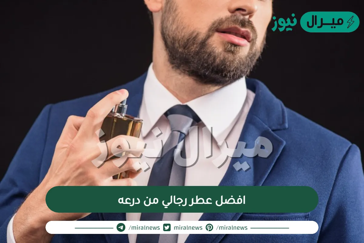 افضل عطر رجالي من درعه