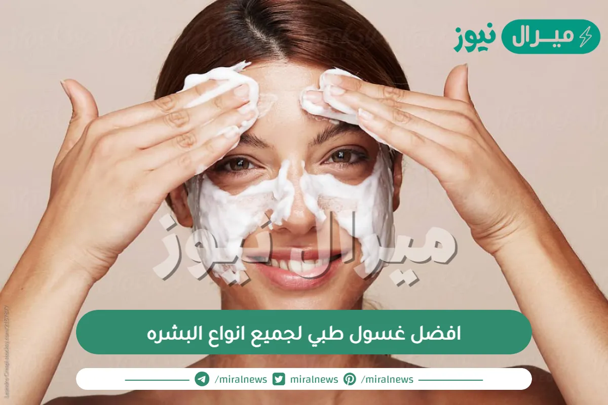 افضل غسول طبي لجميع انواع البشره من الماركات العالمية