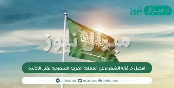 افضل ما قاله الشعراء عن المملكه العربيه السعوديه لغتي الخالده