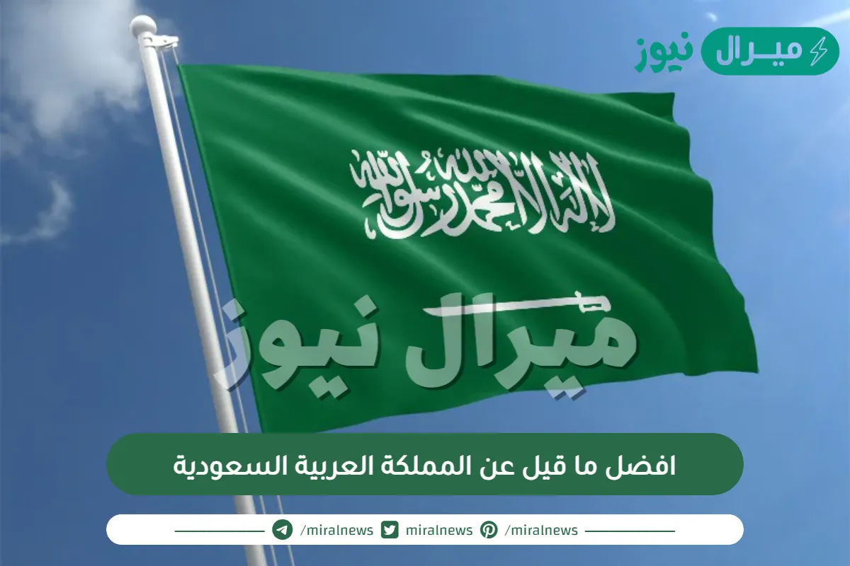 افضل ما قيل عن المملكة العربية السعودية
