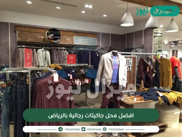 افضل محل جاكيتات رجالية بالرياض