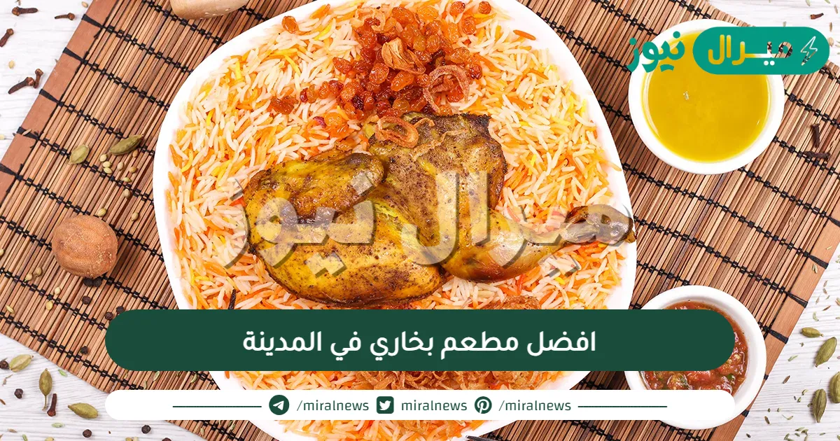 افضل مطعم بخاري في المدينة