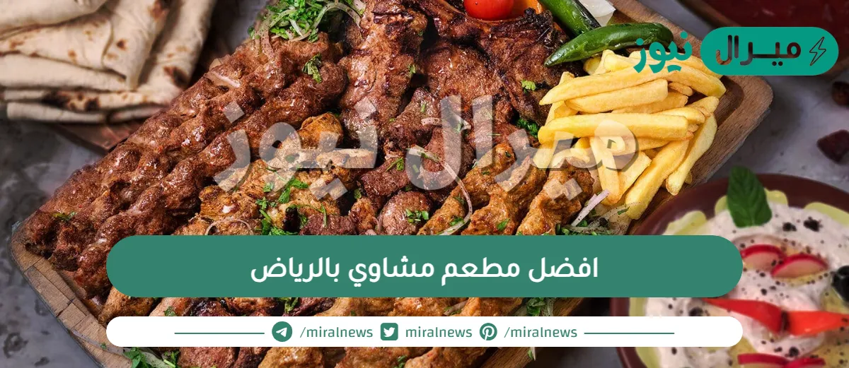 افضل مطعم مشاوي بالرياض بالأسعار والعناوين وأهم الخدمات المقدمة