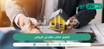 افضل مكتب عقار في الرياض وأرقام التواصل والعناوين