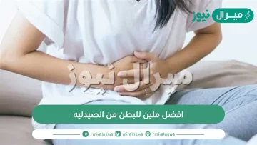 افضل ملين للبطن من الصيدليه