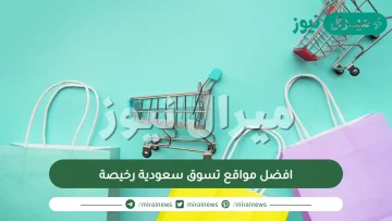 افضل مواقع تسوق سعودية رخيصة